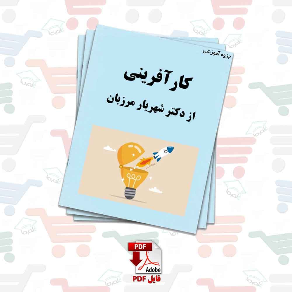 جزوه کارآفرینی | دکتر شهریار مرزبان