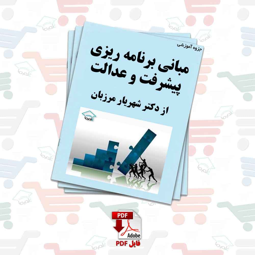 جزوه درس مبانی برنامه ریزی پیشرفت و عدالت | دکتر شهریار مرزبان