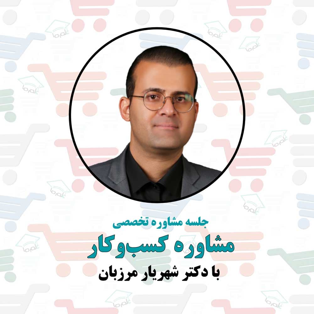 مشاوره کسب و کار با دکتر شهریار مرزبان