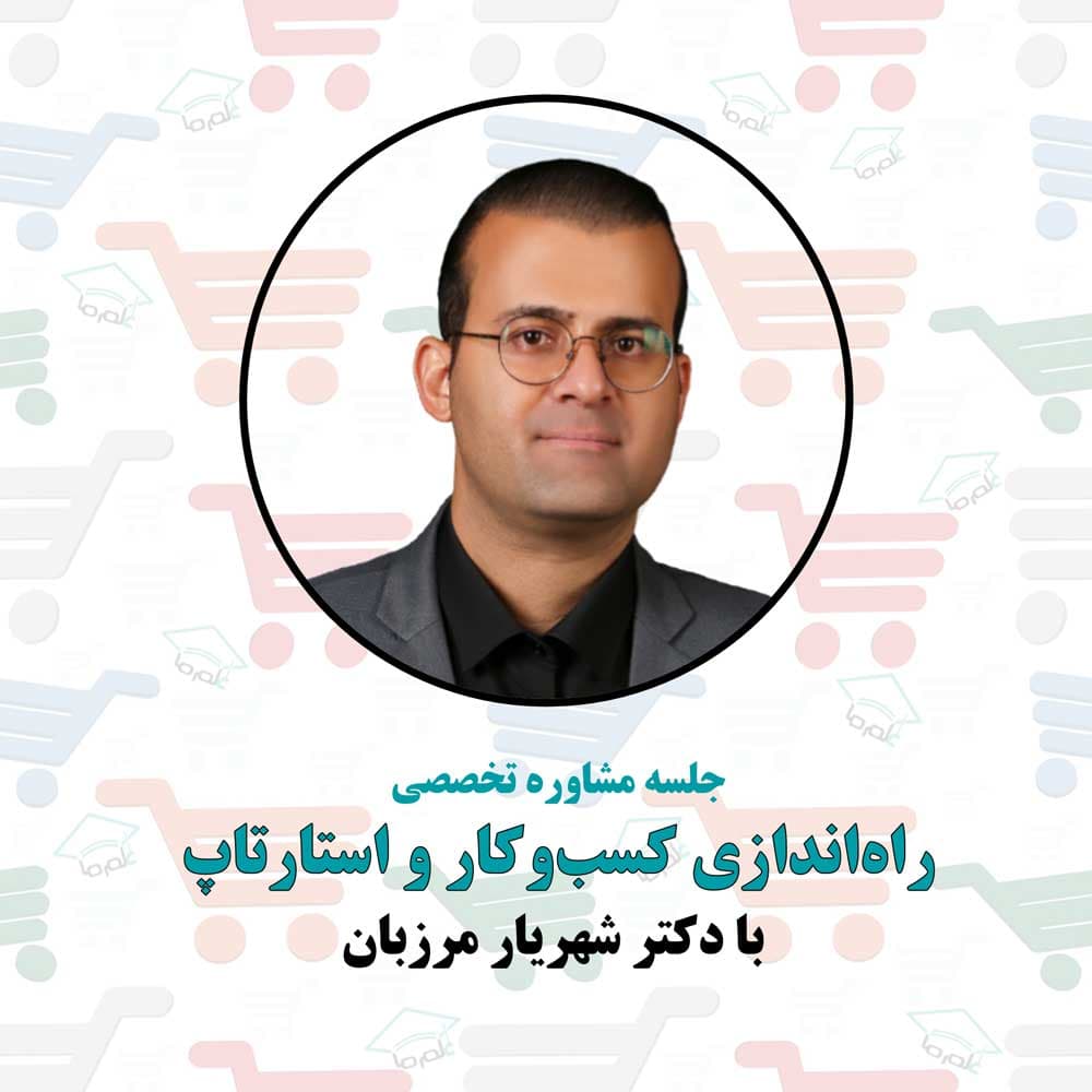 جلسه مشاوره راه اندازی کسب و کار و استارتاپ