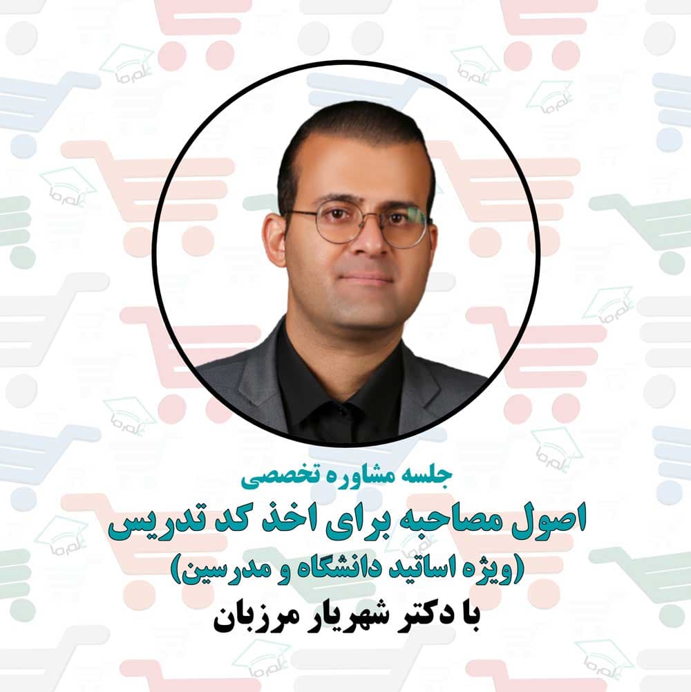 جلسه مشاوره آمادگی مصاحبه برای اخذ کد تدریس — تصویر ۵