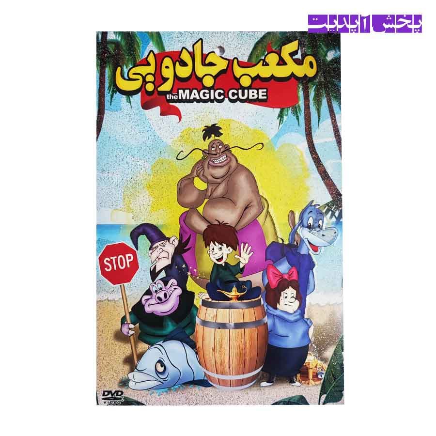 کارتون مکعب جادویی MAGIC CUBE (DVD)