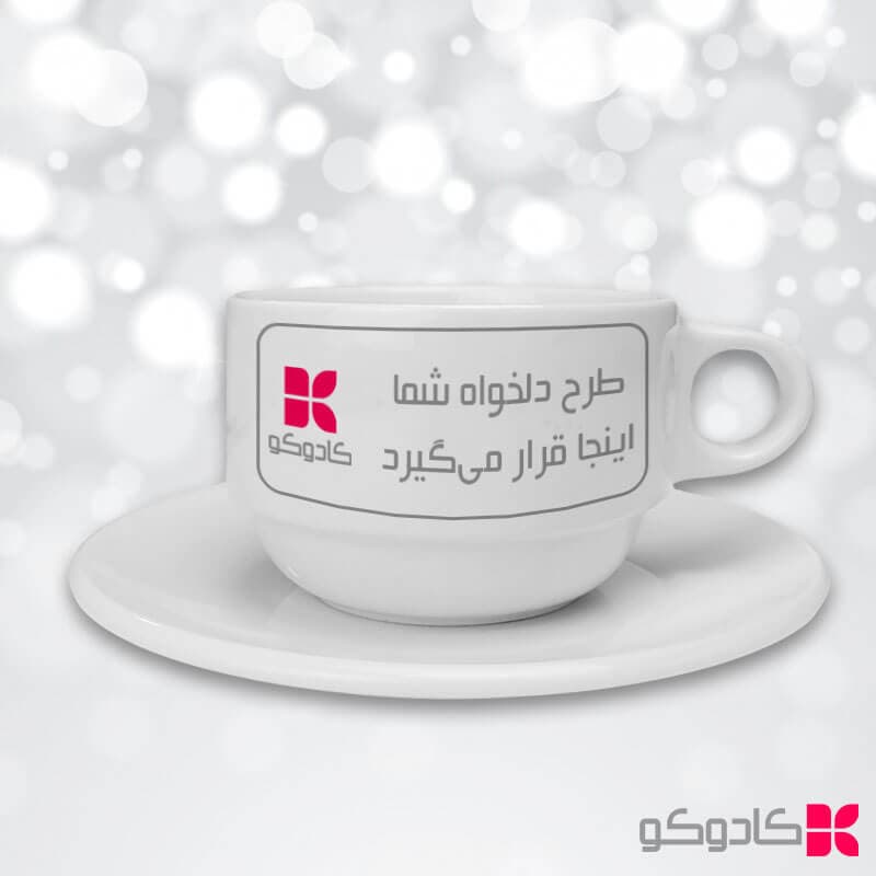 فنجان و نعلبکی سرامیکی با چاپ طرح دلخواه