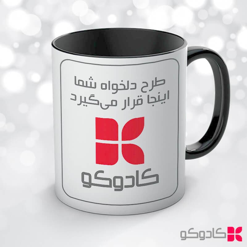 ماگ سرامیکی دسته و داخل مشکی با چاپ طرح دلخواه