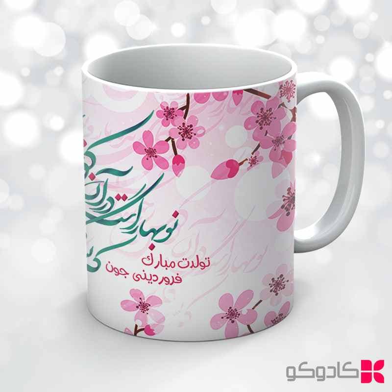 ماگ تولد فروردین کد 1006 — تصویر ۶