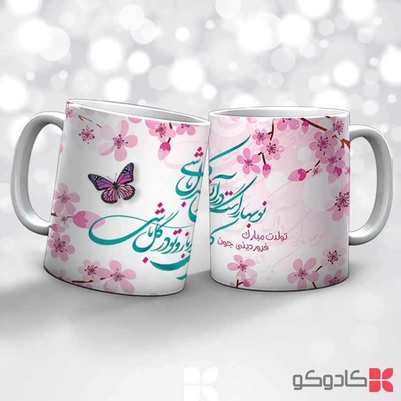 ماگ تولد فروردین کد 1006