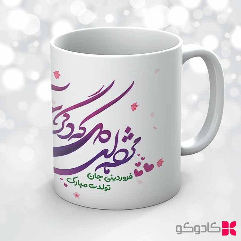 ماگ تولد فروردین کد 1004 — تصویر ۳