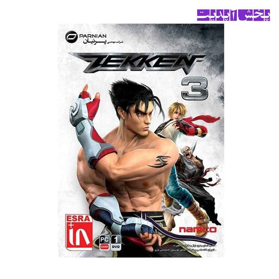 بازی تیکن TEKKEN 3 مخصوص کامپیوتر نشر پرنیان