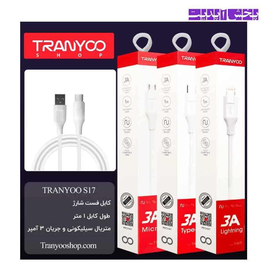 کابل شارژ فست تایپ سی ترانیو TRANYOO T-S17C 3A