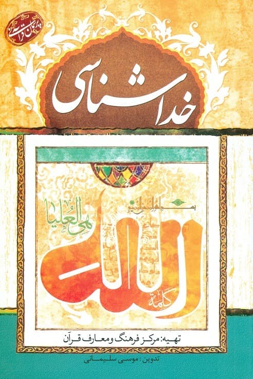 کتاب پرسمان قرآنی خداشناسی