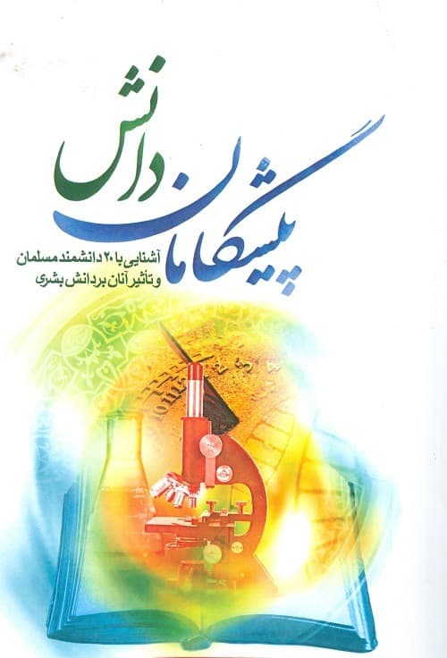 کتاب پیشگامان دانش — تصویر ۴