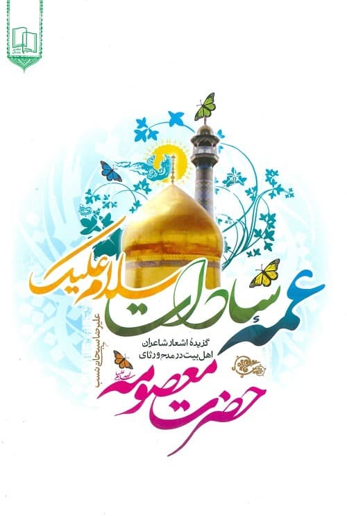 کتاب عمه سادات سلام علیک — تصویر ۲