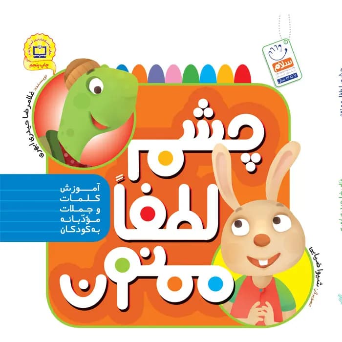کتاب چشم لطفا ممنون — تصویر ۲