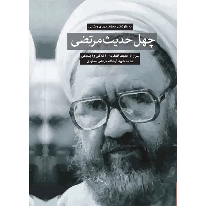کتاب چهل حدیث مرتضی — تصویر ۱۰