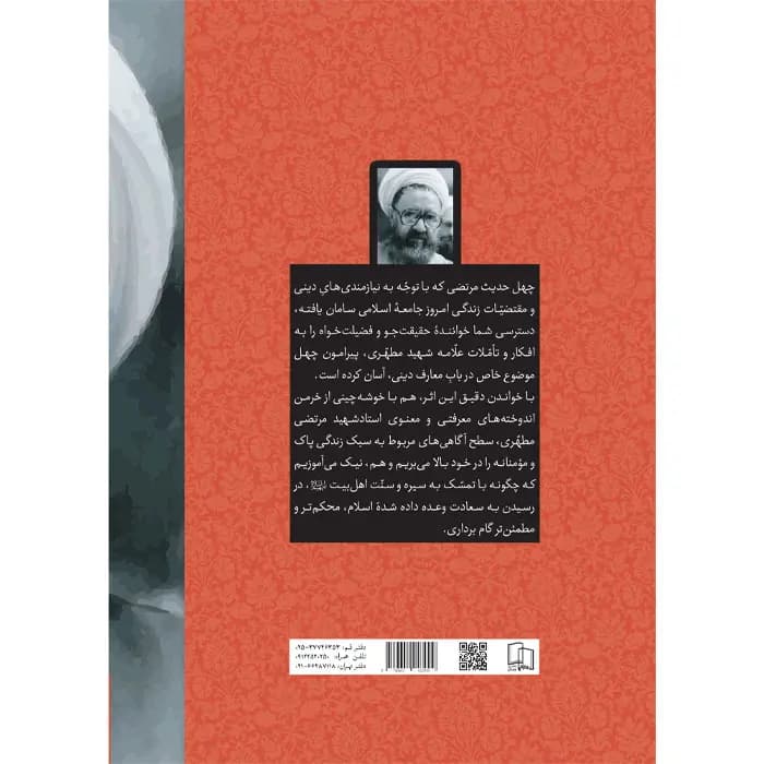 کتاب چهل حدیث مرتضی — تصویر ۵