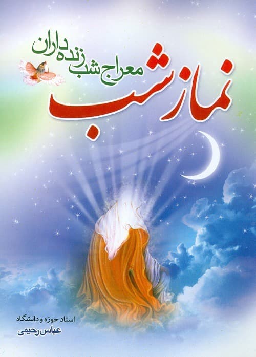 کتاب نماز شب معراج شب زنده داران