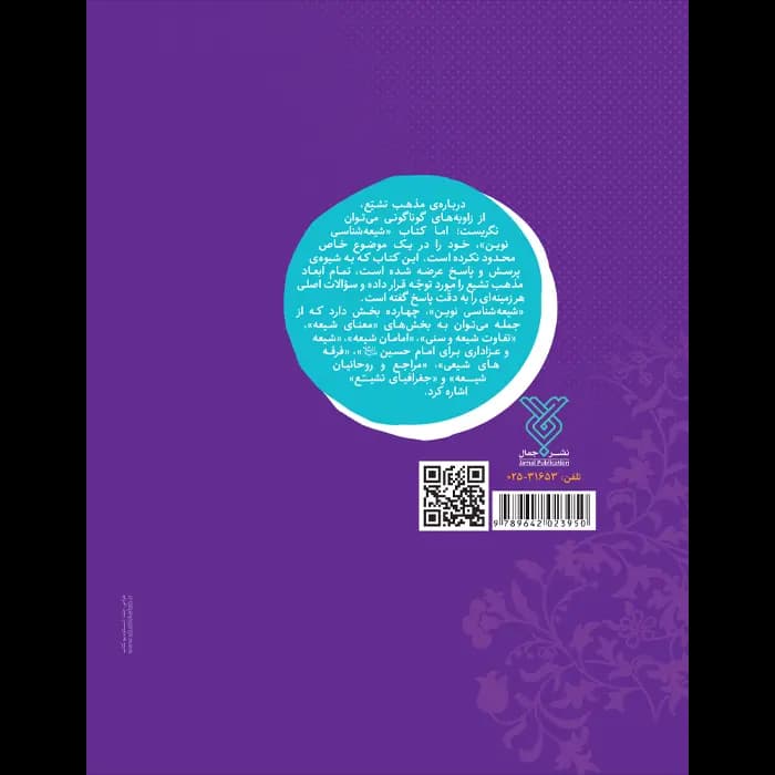 کتاب شیعه شناسی نوین — تصویر ۹