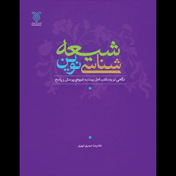 کتاب شیعه شناسی نوین