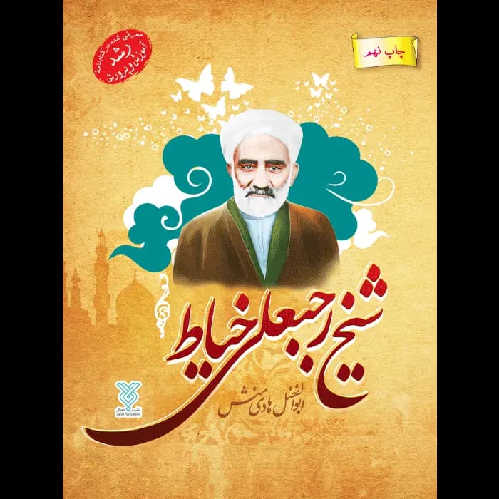 کتاب شیخ رجبعلی خیاط