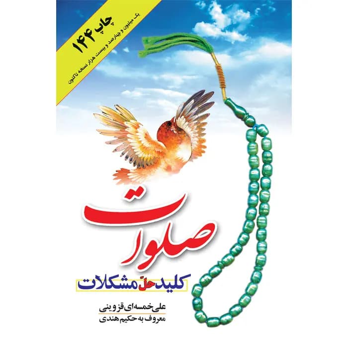 کتاب صلوات کلید حل مشکلات (فارسی) — تصویر ۶