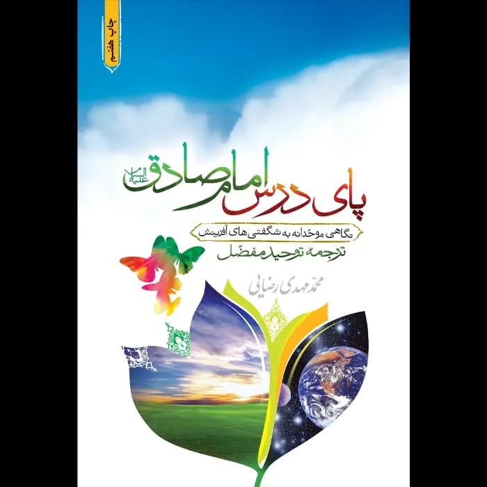 کتاب پای درس امام صادق علیه‌السلام — تصویر ۲