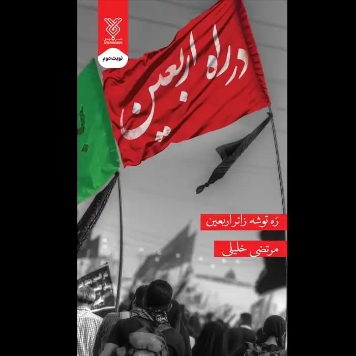 کتاب در راه اربعین — تصویر ۶
