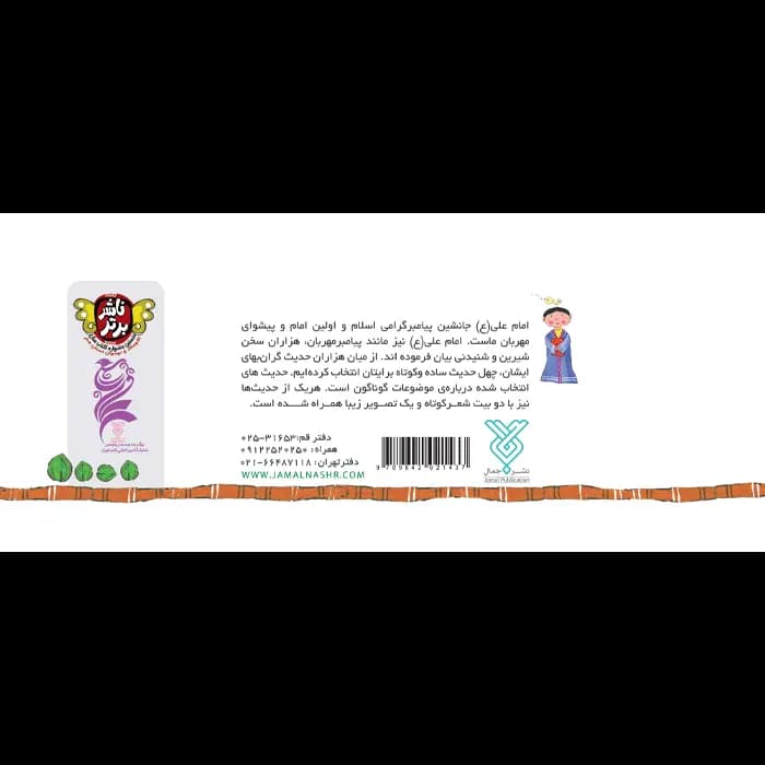 کتاب باغ گل امام علی علیه السلام — تصویر ۹