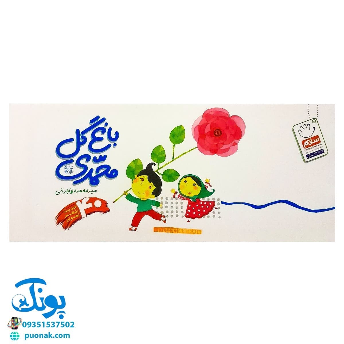 کتاب باغ گل محمدی — تصویر ۸