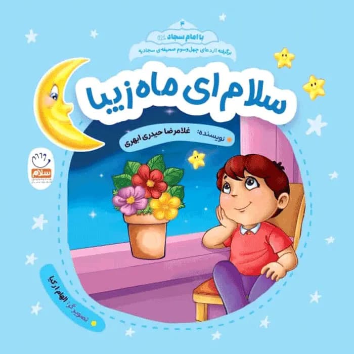 کتاب سلام ای ماه زیبا (مجموعه با امام سجاد قسمت 4) — تصویر ۶