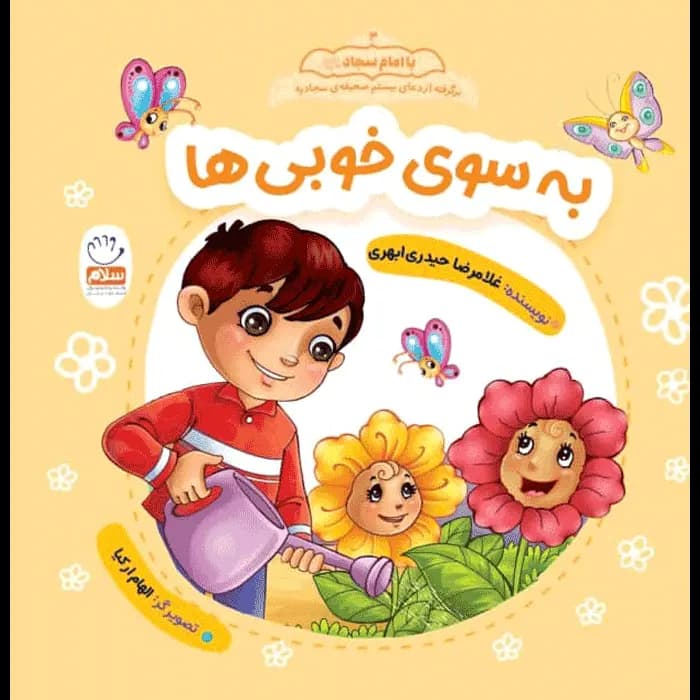 کتاب به سوی خوبی ها (مجموعه با امام سجاد قسمت 3)