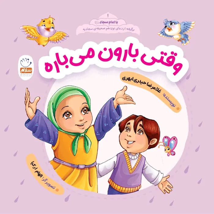 کتاب وقتی بارون می باره (مجموعه با امام سجاد قسمت 1) — تصویر ۱۰