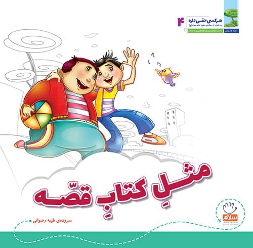 مثل کتاب قصه (مجموعه‌ی هر کسی حقی داره قسمت 4) — تصویر ۱۰