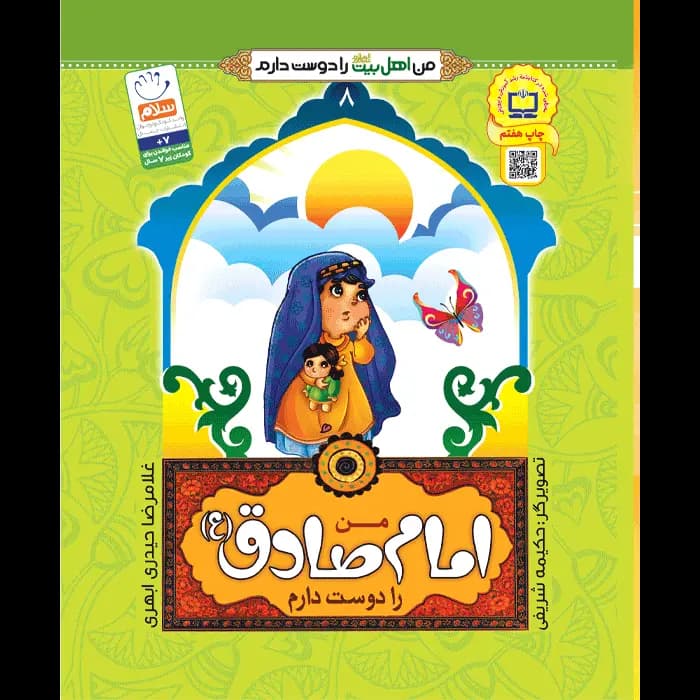 کتاب من امام صادق (ع) را دوست دارم