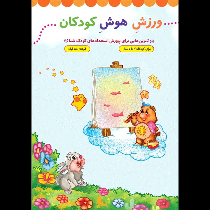 کتاب ورزش هوش کودکان