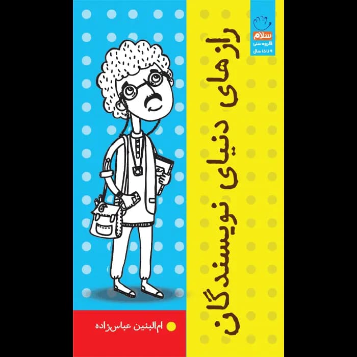 کتاب رازهای دنیای نویسندگان