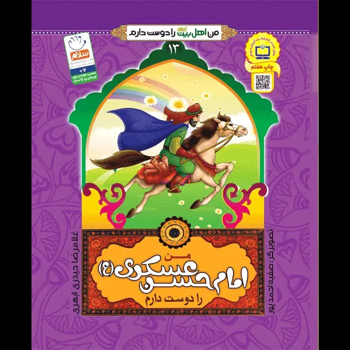 کتاب من امام حسن عسکری (ع) را دوست دارم — تصویر ۶