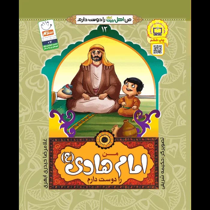 کتاب من امام هادی (ع) را دوست دارم