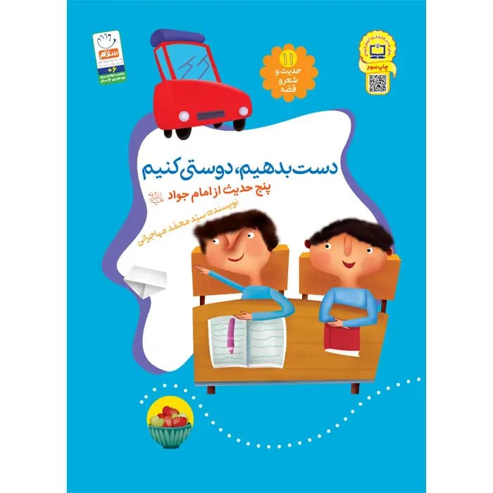کتاب دست بدهیم دوستی کنیم (مجموعه‌ی حدیث و شعر و قصه 11)