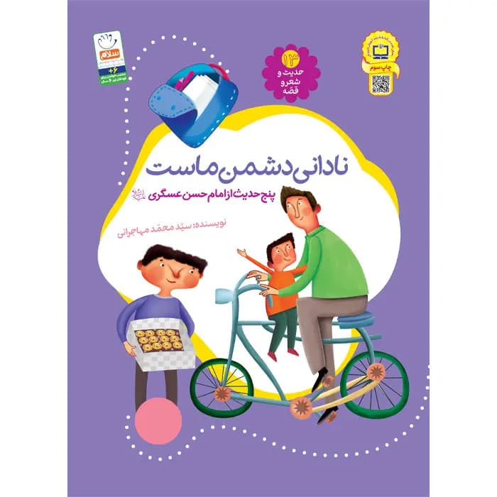 کتاب نادانی دشمن ماست (مجموعه‌ی حدیث و شعر و قصه 13) — تصویر ۶