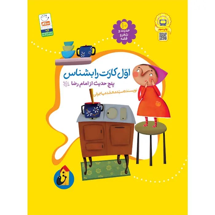 کتاب اول کارت را بشناس (مجموعه‌ی حدیث و شعر و قصه 10) — تصویر ۶