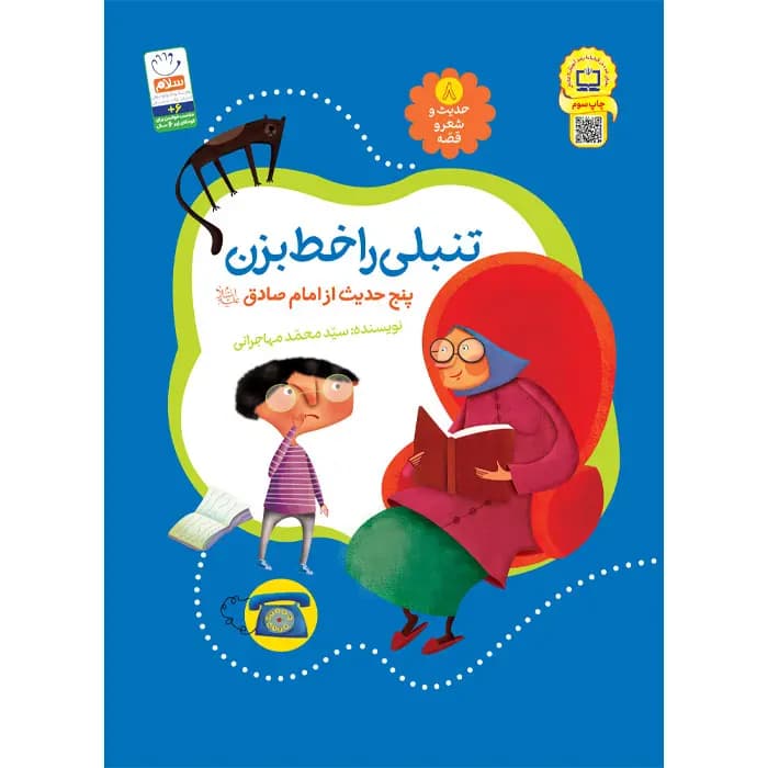 کتاب تنبلی را خط بزن (مجموعهی حدیث و شعر و قصه 8)