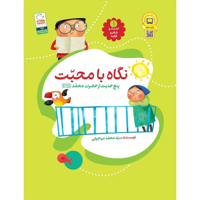 کتاب نگاه با محبت (مجموعه‌ی حدیث و شعر و قصه 1)