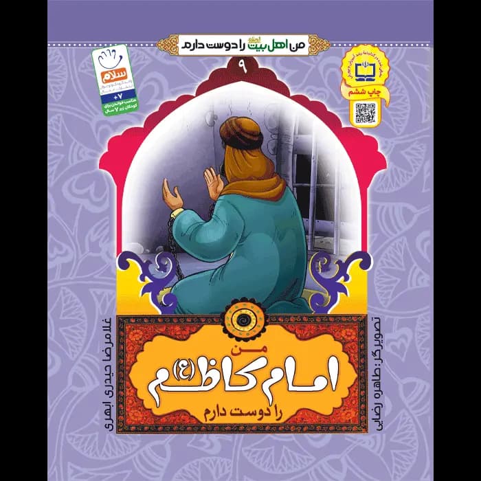 کتاب من امام کاظم (ع) را دوست دارم — تصویر ۵