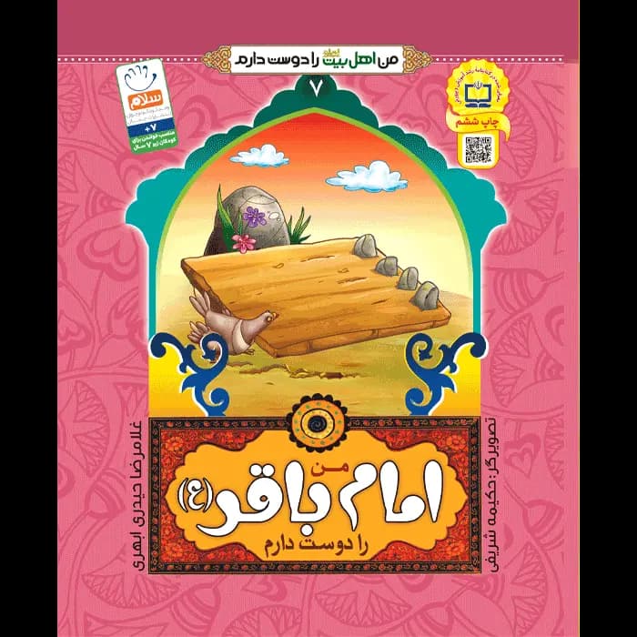 کتاب من امام باقر (ع) را دوست دارم — تصویر ۲