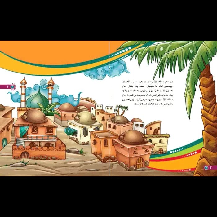کتاب من امام سجاد (ع) را دوست دارم — تصویر ۹