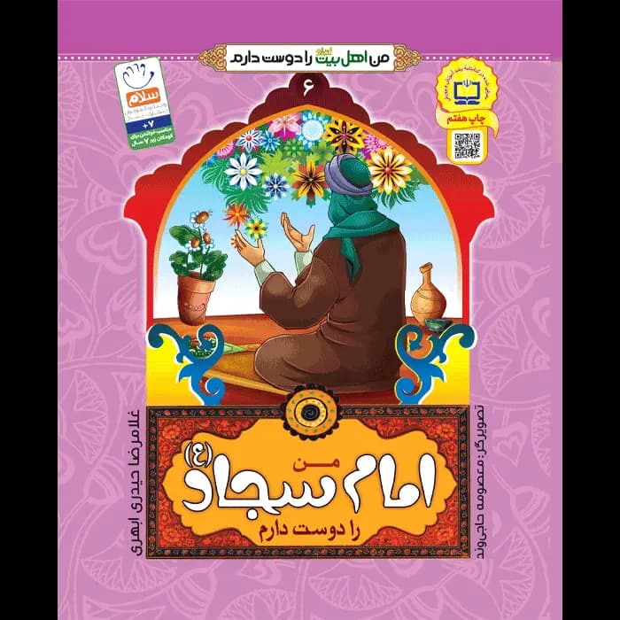 کتاب من امام سجاد (ع) را دوست دارم