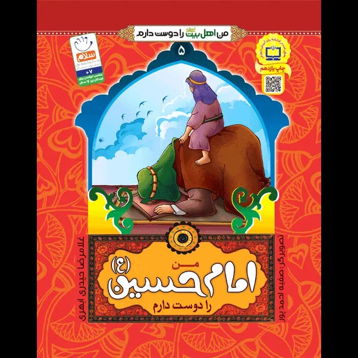 کتاب من امام حسین (ع) را دوست دارم — تصویر ۲