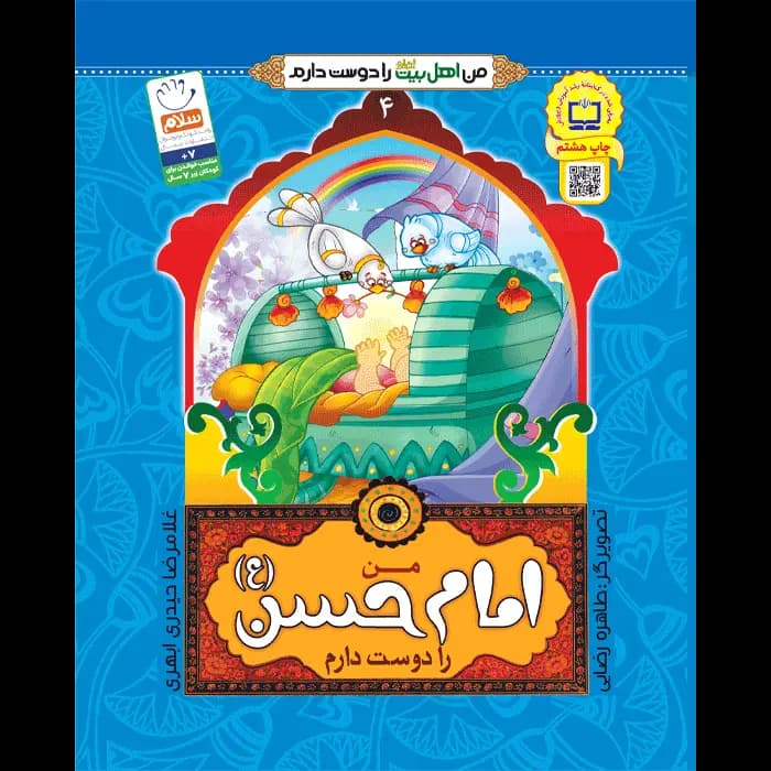 کتاب من امام حسن (ع) را دوست دارم — تصویر ۱۰