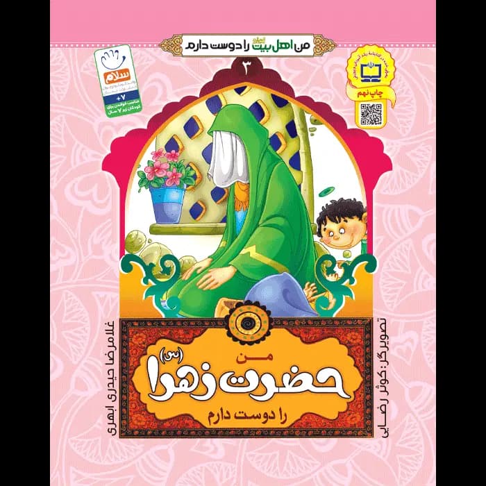 کتاب من حضرت زهرا (س) را دوست دارم — تصویر ۲