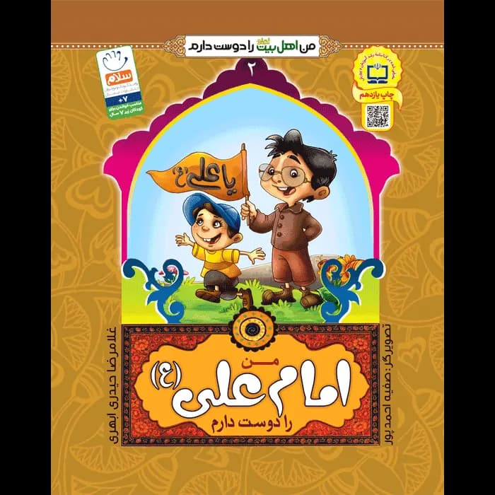 کتاب من امام علی (ع) را دوست دارم — تصویر ۶